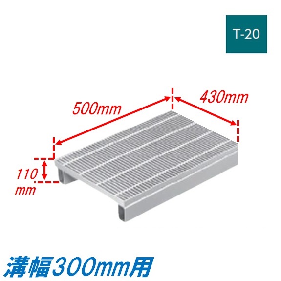 竪どい グレーチング 溝幅300粍 T20 ノン横すべり 統治地域交通省型 かさ上がり溝蓋 スベリ打ちきり 所せまい 圧接式 溝蓋 500粍長 110粍高 引き揚げ ニムラ 掘り割りぶた