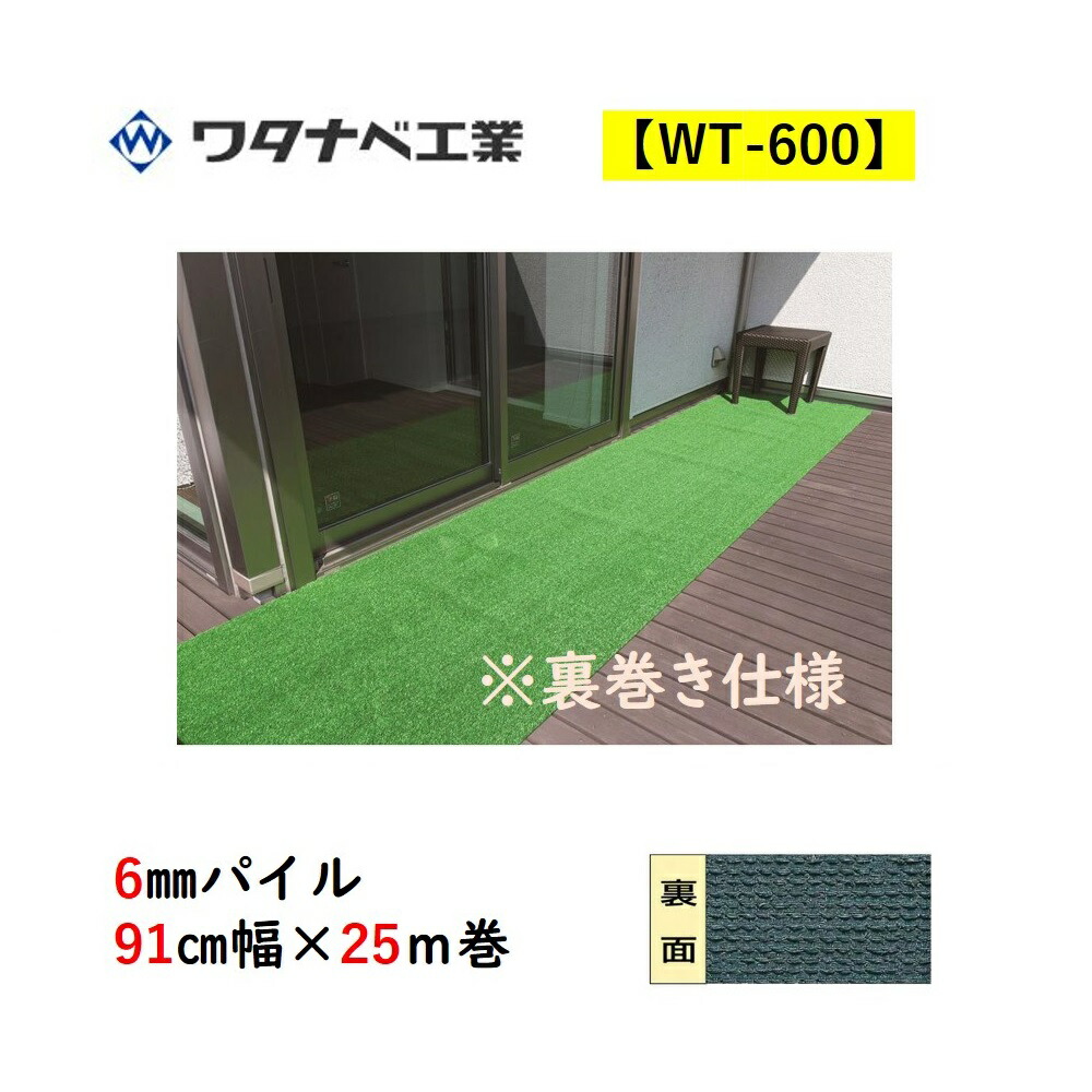 人工芝 WT-600 タフト芝一巻き手合い 6粍パイル 91糎幅×25ｍ巻 裏一巻き遣りかた ワタナベ産業 貨物輸送無料