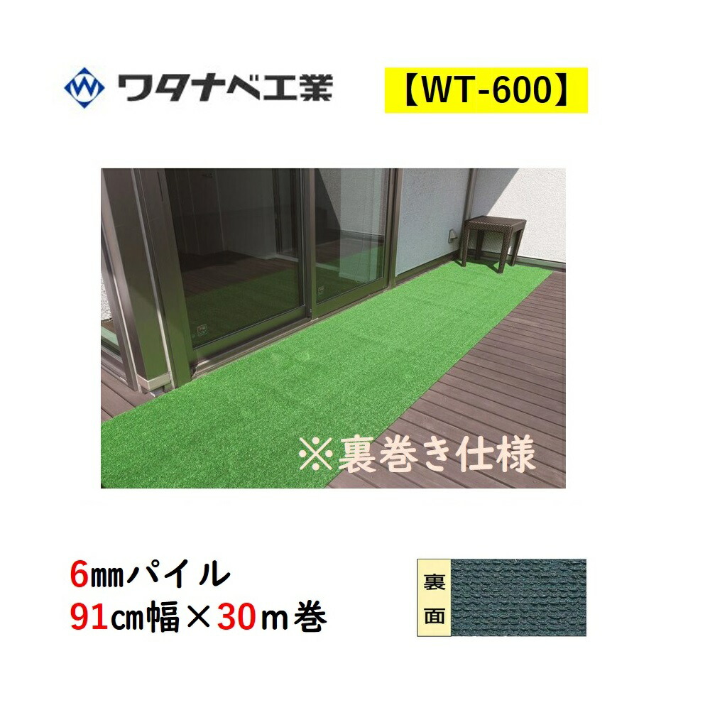 人工芝 WT-600 タフト芝渦状文手合い 6粍パイル 91珊幅×30ｍ巻 裏一巻き遣りくち ワタナベ実業 貨物輸送無料