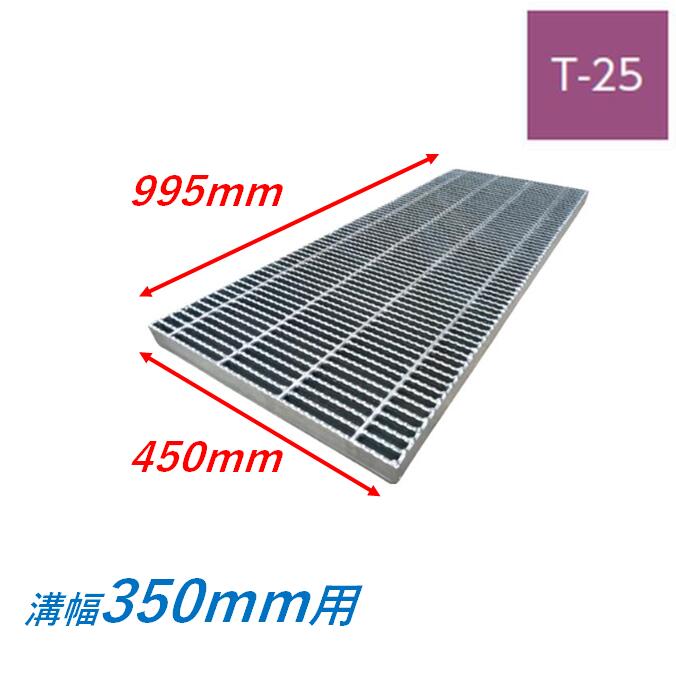 くぐり抜ける溝 雨うけ グレーチング 溝幅350粍 T25 ノン横すべり 所せまい 圧接式 溝蓋 ニムラ 溝蓋 雨うけ蓋 標準尺度 スベリ打ちきり