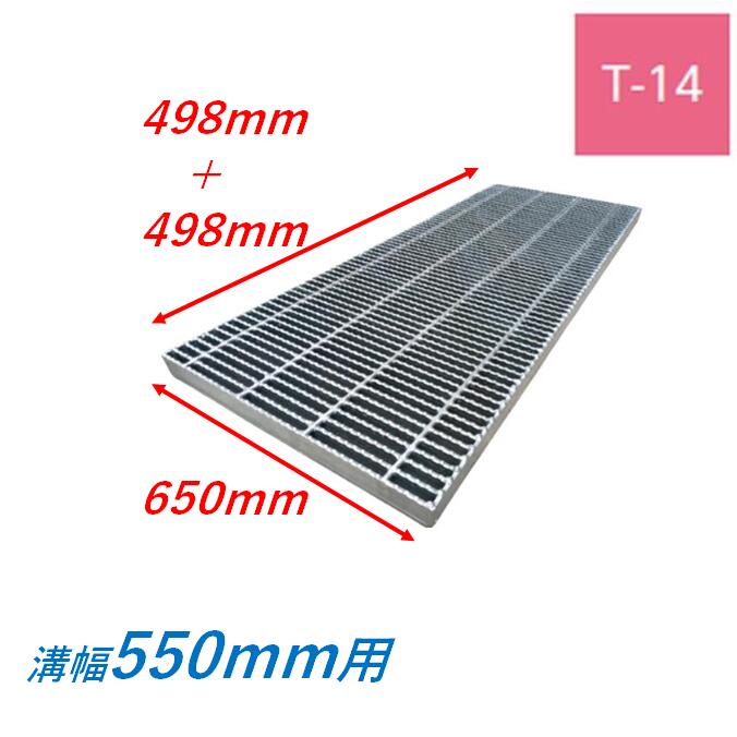 くぐり抜ける溝 竪どい グレーチング 溝幅550粍 T14 ノン横すべり 所せまい 圧接式 溝蓋 ニムラ 溝蓋 竪どい蓋 判定基準 スベリ打ちきり