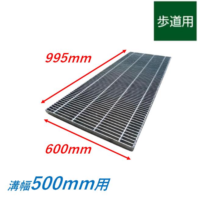 横断溝 側溝 グレーチング 溝幅500mm 歩道用 プレーン 細目 圧接式 溝蓋 ニムラ 溝蓋 側溝蓋 規格