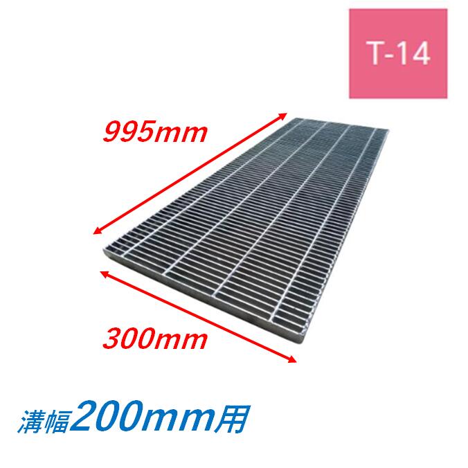 横断溝 側溝 グレーチング 溝幅200mm T14 プレーン 細目 圧接式 溝蓋 ニムラ 溝蓋 側溝蓋 規格