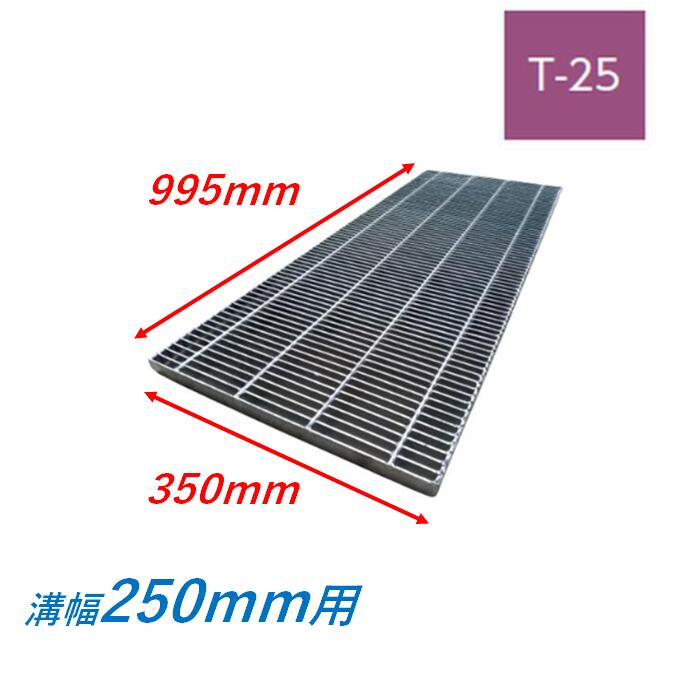 横断溝 側溝 グレーチング 溝幅250mm T25 プレーン 細目 圧接式 溝蓋 ニムラ 溝蓋 側溝蓋 規格｜今戸屋建材　店