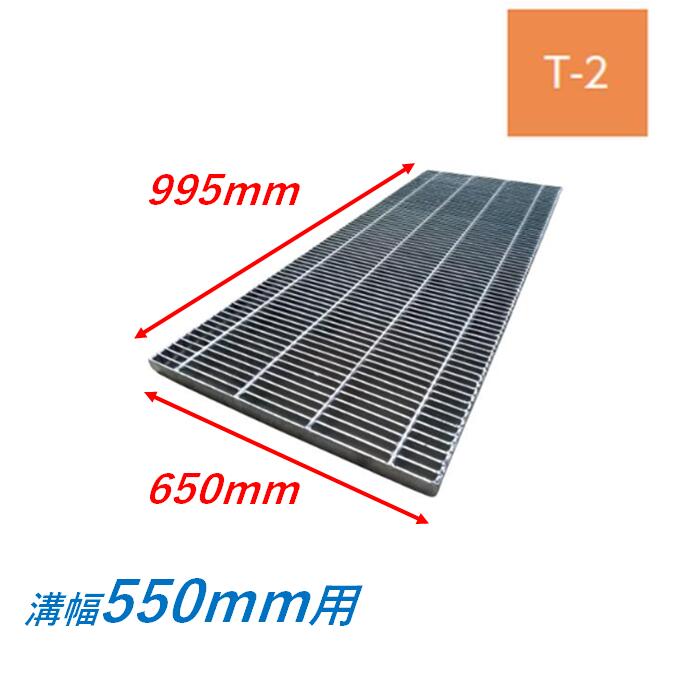 横断溝 側溝 グレーチング 溝幅550mm T2 プレーン 細目 圧接式 溝蓋 ニムラ 溝蓋 側溝蓋 規格