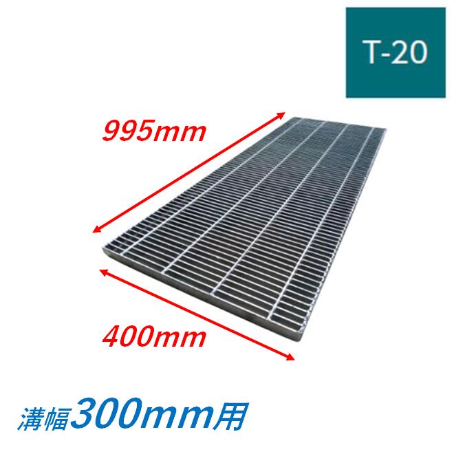 横断溝 側溝 グレーチング 溝幅300mm T20 プレーン 細目 圧接式 溝蓋 ニムラ 溝蓋 側溝蓋 規格 18,620円
