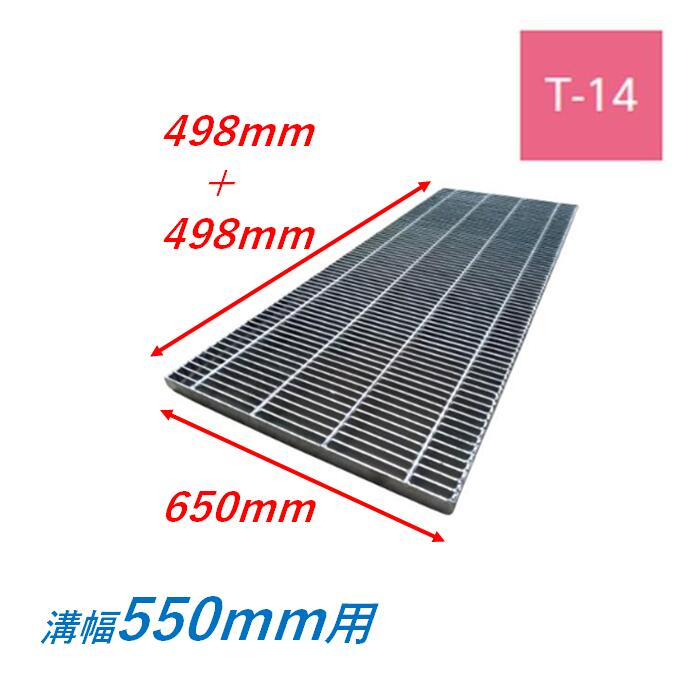 横断溝 側溝 グレーチング 溝幅550mm T14 プレーン 細目 圧接式 溝蓋 ニムラ 溝蓋 側溝蓋 規格|今戸屋建材 店