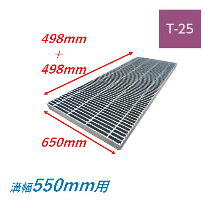 横断溝 側溝 グレーチング 溝幅550mm T25 ノンスリップ 細目 圧接式 溝蓋 ニムラ 溝蓋 側溝蓋 規格 スベリ止め