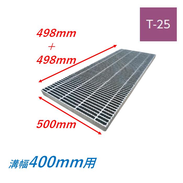横断溝 側溝 グレーチング 溝幅400mm T25 ノンスリップ 細目 圧接式 溝蓋 ニムラ 溝蓋 側溝蓋 規格 スベリ止め