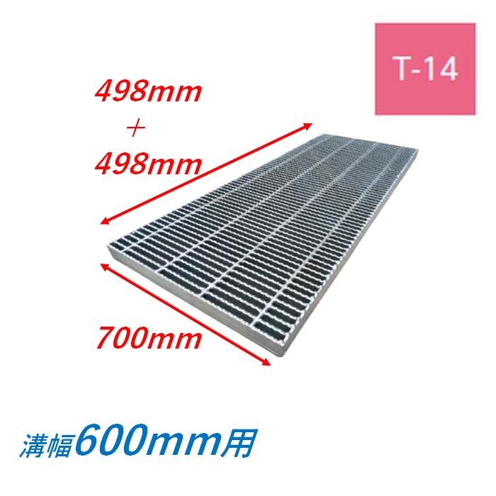 横断溝 側溝 グレーチング 溝幅600mm T14 ノンスリップ 細目 圧接式 溝蓋 ニムラ 溝蓋 側溝蓋 規格 スベリ止め