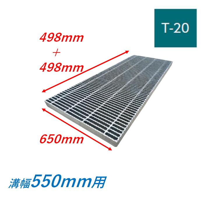 横断溝 側溝 グレーチング 溝幅550mm T20 ノンスリップ 細目 圧接式 溝蓋 ニムラ 溝蓋 側溝蓋 規格 スベリ止め|今戸屋建材 店