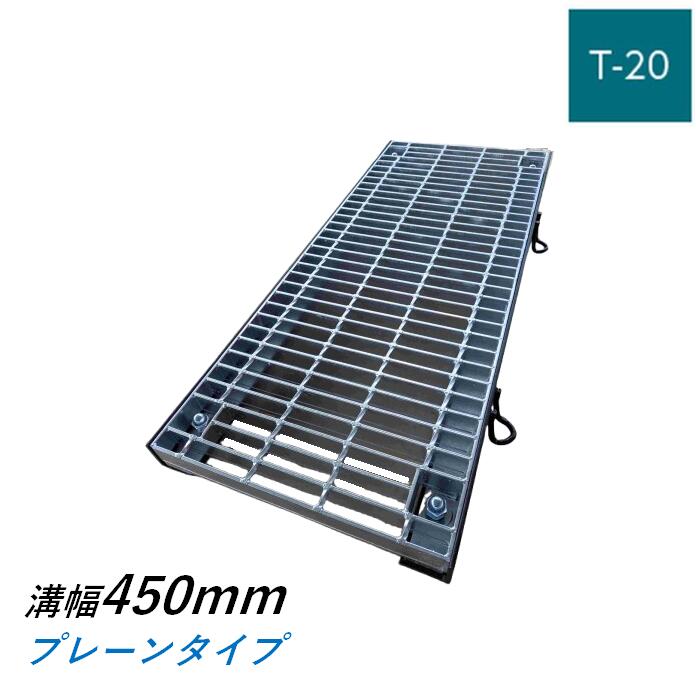 ボルト固定式グレーチング 溝幅450mm T-20 普通目 プレーン 横断 みぞぶた ニムラ