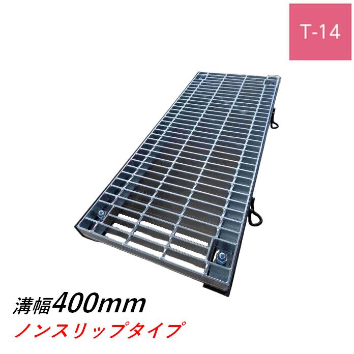 ボルト固定式グレーチング 溝幅400mm T-14 普通目 ノンスリップ 横断 みぞぶた ニムラ