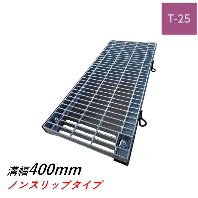 雄捩子固着させる式グレーチング 溝幅400粍 T-25 決まりきった目 ノン横すべり くぐり抜ける 堀り割りぶた ニムラ