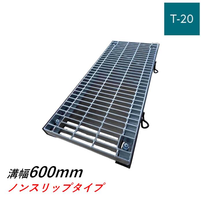雄捻子くっ付ける式グレーチング 溝幅600粍 T-20 決まり切った目 ノン横すべり くぐり抜ける 掘り割りぶた ニムラ