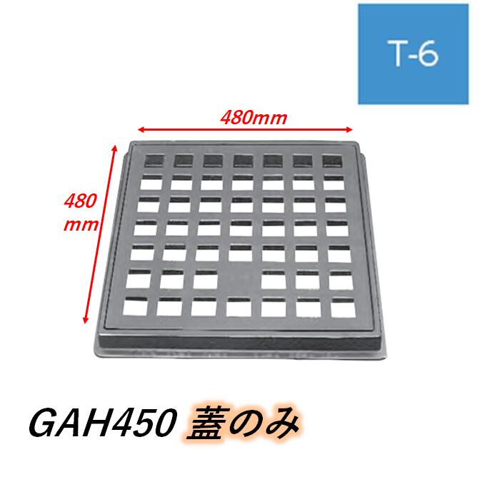 蓋のみ 伊藤鉄工 IGS 鋳鉄製格子蓋 GAH-450 480mm×480mm T-6 ますぶた 角マス 集水桝 角型
