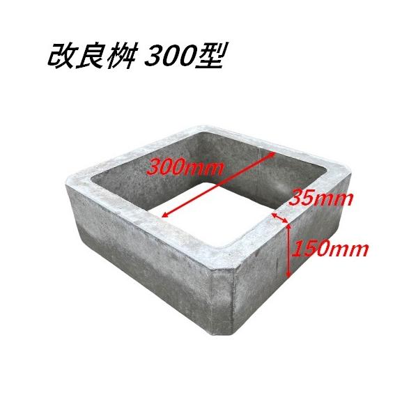【楽天市場】改良桝 300型 内径300mm 高さ150mm 角マス 角桝 汚水桝 集水桝 排水桝 コンクリート製 マンホール 本体 嵩上げ