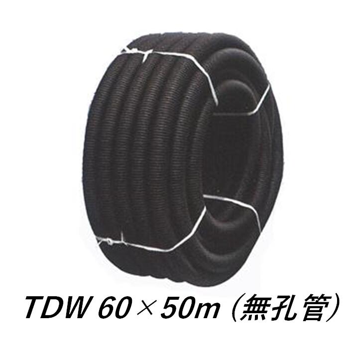 デンカ トヨドレン TDW-60 (60×50m) 無孔管 暗渠管 トヨドレンダブル管