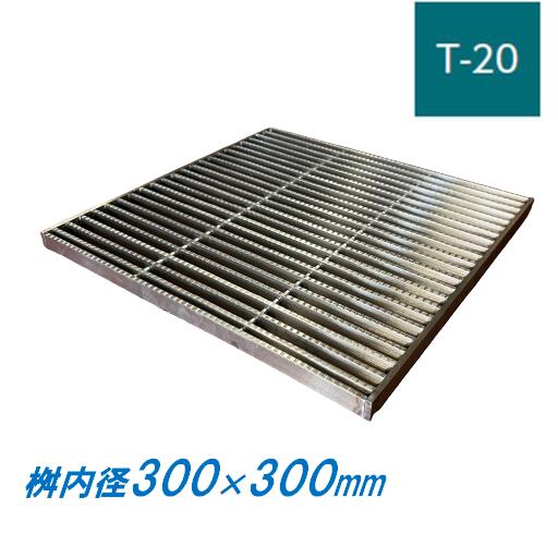 ステンレス鋼製 集水桝 グレーチング 桝内径300粍用 T20 投球13 ノン横すべり 高さ38粍 集合体 角桝 溝蓋 ます ニムラ 貨物輸送無料