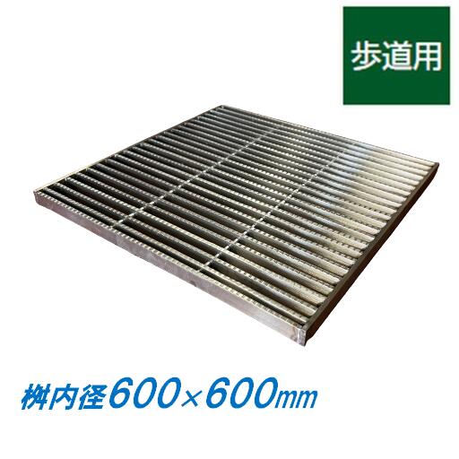 ステンレス製 集水桝 グレーチング 桝内径600mm用 歩道用 ピッチ13 ノンスリップ 高さ15mm マス 角桝 溝蓋 ます ニムラ 送料無料