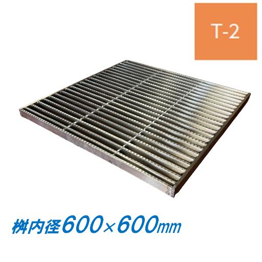 ステンレス製 集水桝 グレーチング 桝内径600mm用 T2 ピッチ13 ノンスリップ 高さ32mm マス 角桝 溝蓋 ます ニムラ 送料無料