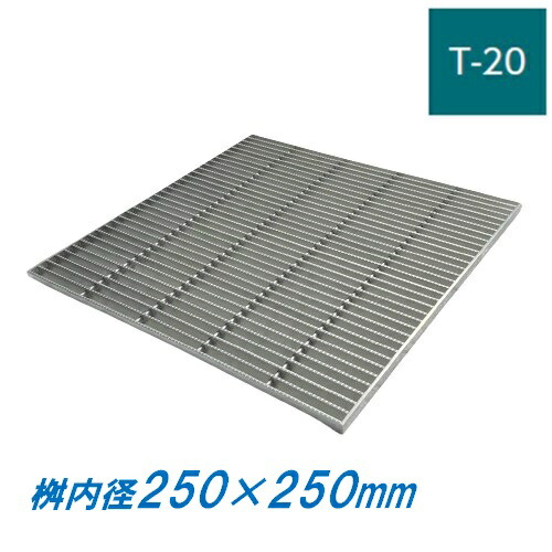 ステンレス製 集水桝 グレーチング 桝内径250mm用 T20 ピッチ15 ノンスリップ 高さ38mm マス 角桝 溝蓋 ます ニムラ 送料無料 18,270円