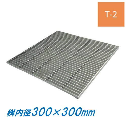 ステンレス製 集水桝 グレーチング 桝内径300mm用 T2 ピッチ15 ノンスリップ 高さ20mm マス 角桝 溝蓋 ます ニムラ 送料無料