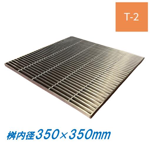 ステンレス製 集水桝 グレーチング 桝内径350mm用 T2 ピッチ15 プレーン 高さ20mm マス 角桝 溝蓋 ます ニムラ 送料無料
