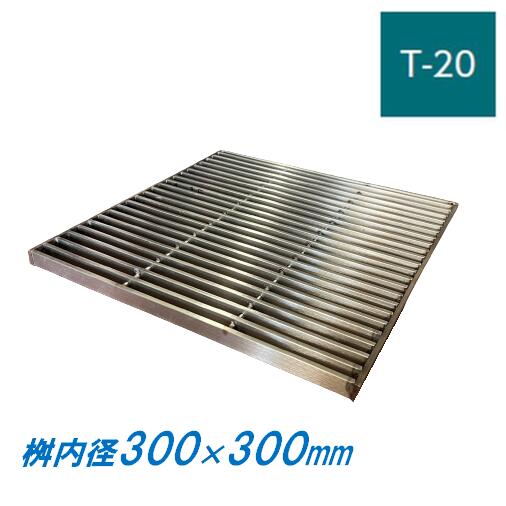 ステンレス鋼製 集水桝 グレーチング 桝内径300粍用 T20 投球13 飾り気の無い 高さ32粍 集合体 角桝 溝蓋 ます ニムラ 貨物輸送無料