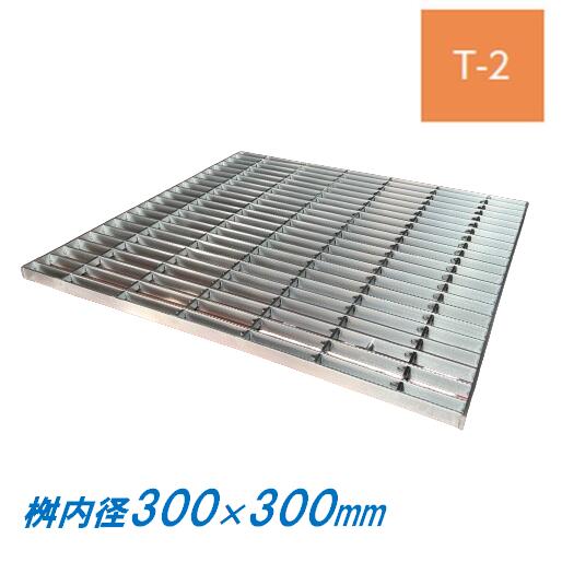ステンレス製 集水桝 グレーチング 桝内径300mm用 T2 ピッチ30 ノンスリップ 高さ32mm マス 角桝 溝蓋 ます ニムラ 送料無料