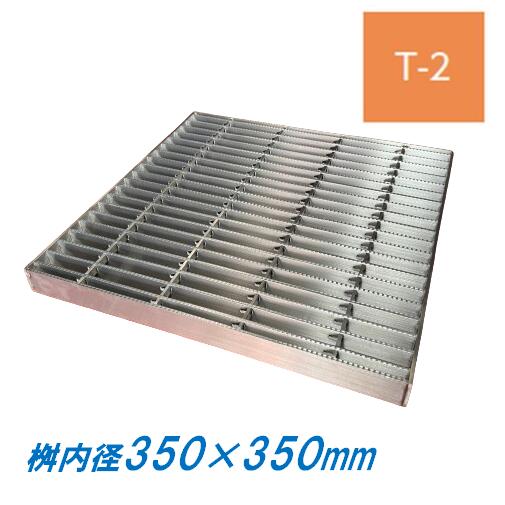 ステンレス鋼製 集水桝 グレーチング 桝内径350粍用 T2 投球22 ノン横すべり 高さ32粍 集合体 角桝 溝蓋 ます ニムラ 貨物輸送無料