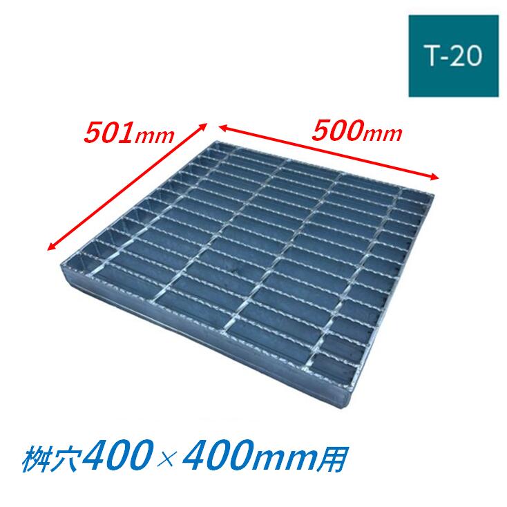 集水桝 グレーチング 桝内径400粍用 T20 決まり切った目 ノン横すべり 集まり 角桝 溝蓋 ます まっ四角 落ち込みますぶた ニムラ 貨物輸送無料