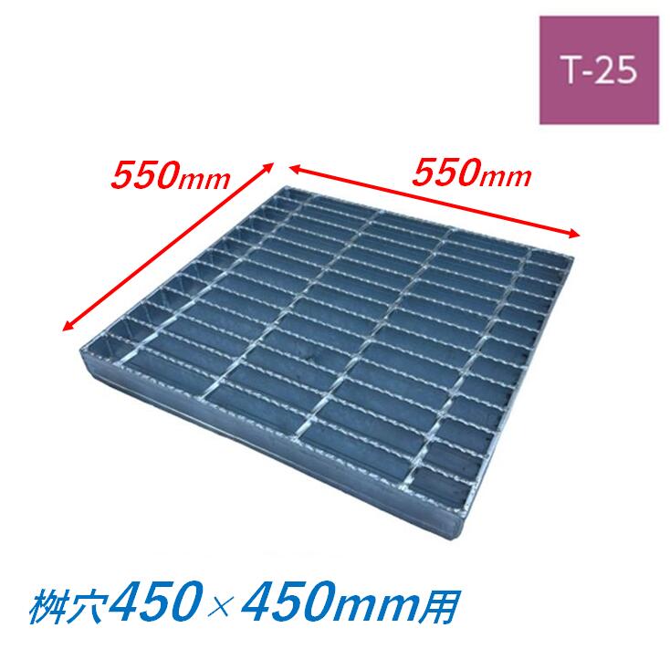 集水桝 グレーチング 桝内径450mm用 T25 普通目 ノンスリップ マス 角桝 溝蓋 ます 正方形 落込ますぶた ニムラ 送料無料|今戸屋建材 店
