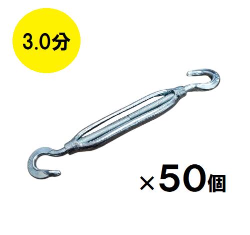 ターンバックル 3分 200mm~310mm 3/8 ユニクロメッキ 50本入｜今戸屋建材　店