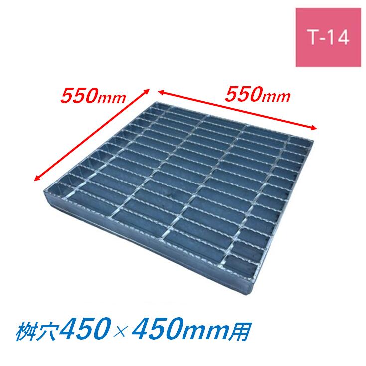 集水桝 グレーチング 桝内径450mm用 T14 普通目 ノンスリップ マス 角桝 溝蓋 ます 正方形 落込ますぶた ニムラ 送料無料