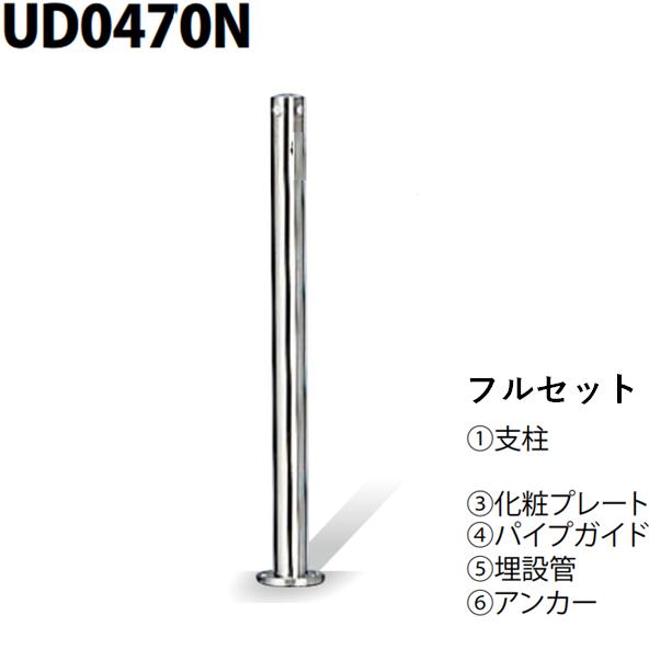 カネソウ 車止め Φ48.6×700 UD0470N フルセット Uシリーズ 上下式 ステンレス製 ワンタッチ錠付