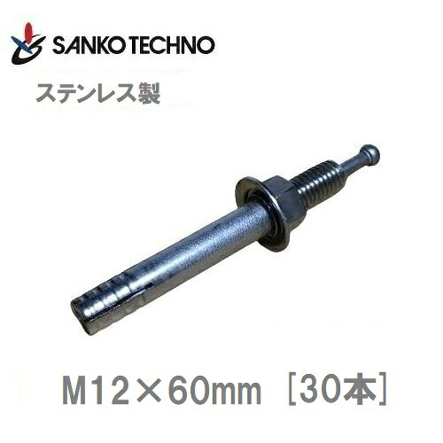 オールアンカー ステンレス製 M12×60mm SC-1260 サンコー 30本(1箱) 芯棒打込み式