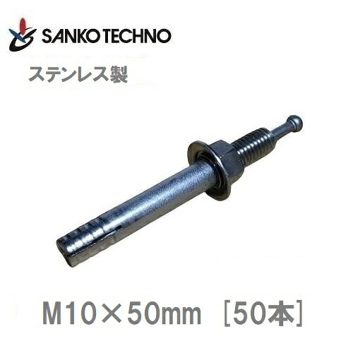 オールアンカー ステンレス製 M10&times;50mm SC-1050 サンコー 50本(1箱) 芯棒打込み式｜今戸屋建材　店