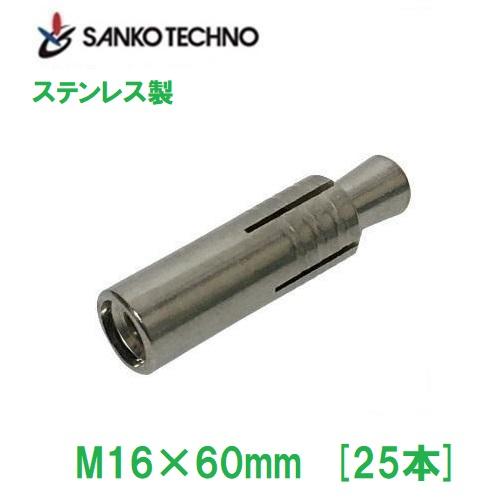 ステンレス鋼 グリップアンカー M16×60粍 SGA-16M ステンレス鋼製 サンコーテクノ  25本入 本体打込み式