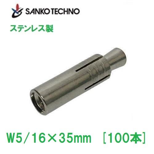 グリップアンカー W5/16×35mm SGA-25 ステンレス製 本体打込み式 100本入 2分5厘 9,298円