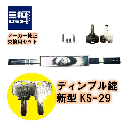 楽天市場】三和シャッター KS-29 新型 シャッター錠 ディンプルキー