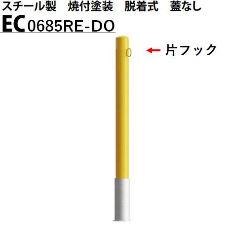 カネソウ 車止め Φ60.5×850 EC0685RE-DO E続きもの スチール写真製 焼付ペンキ塗り 脱着式 蓋なし 片引っ掛かり付