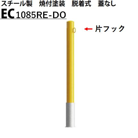 カネソウ 車止め Φ101.6×850 EC1085RE-DO Eシリーズ スチール製 焼付塗装 脱着式 蓋なし 片フック付
