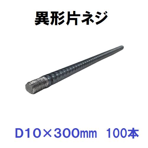 変わり種片螺子釘鉄筋 D10 w3/8×300粍 100本入 変わり種片螺子釘 鉄筋棒