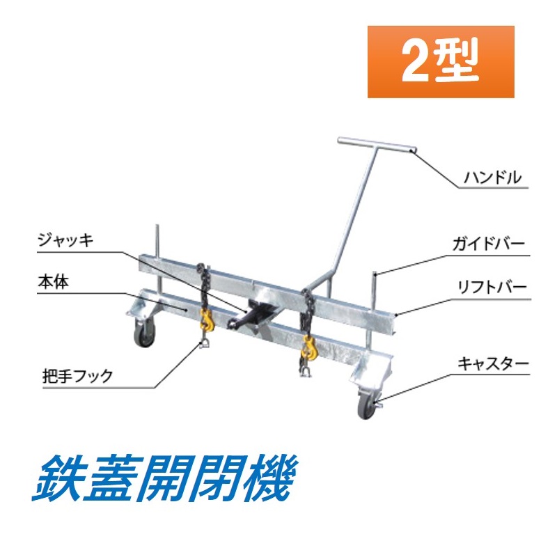 カネソウ マンホール マンホール鉄蓋用 鉄蓋開閉機 2型 貨物輸送無料