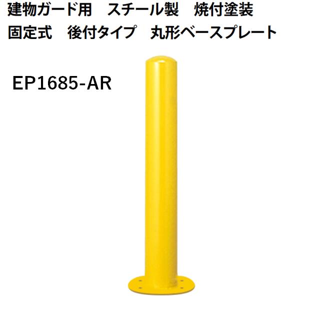 カネソウ 車止め Φ165.2×850 EP1685-AR Eシリーズ 建物ガード用 スチール製 焼付塗装 固定式 後付タイプ 丸形ベースプレート