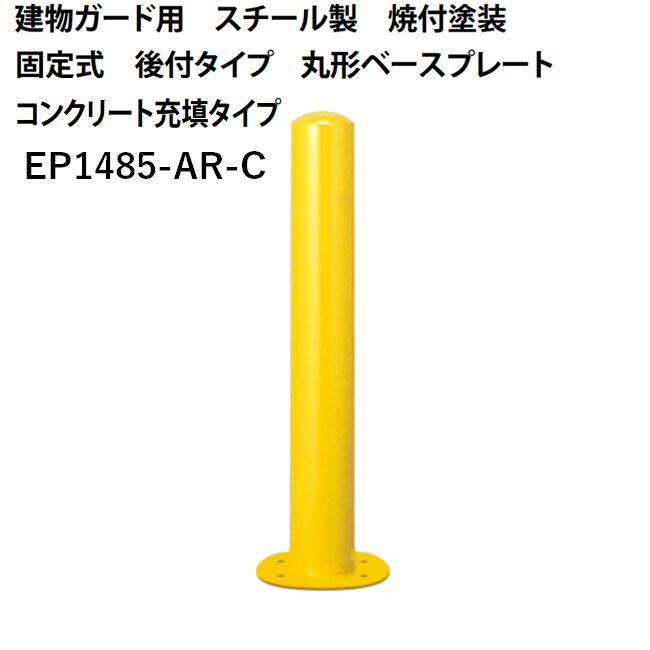 カネソウ 車止め Φ139.8×850 EP1485-AR-C Eシリーズ 建物ガード用 スチール製 焼付塗装 固定式 後付タイプ 丸形ベースプレート 充填タイプ|今戸屋建材 店