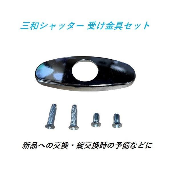 【楽天市場】三和シャッター シャッター錠 受け金具 ビス セット 予備 部品 SANWA サンワ：今戸屋建材 楽天市場店