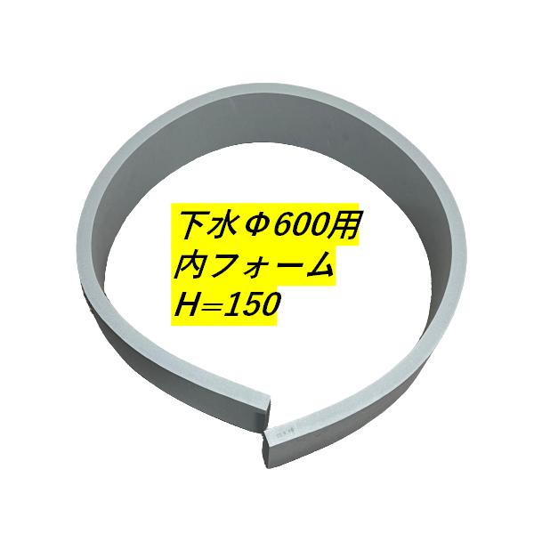 ハイジャスター 施工用備え付け 内質問用紙 Φ600用 H\u003d150 型枠 カタワク1ガタ 下水溝用 日之出水道機器
