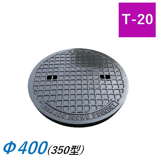 蓋のみ マンホール蓋 350型 T-20 MHD 鉄蓋 角枠 降雨桝蓋 耐圧 丸集合体蓋 降雨蓋 下水桝 集水桝 マンホール 一中 ICCHU MHD-350